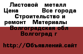 Листовой   металл › Цена ­ 2 880 - Все города Строительство и ремонт » Материалы   . Волгоградская обл.,Волгоград г.